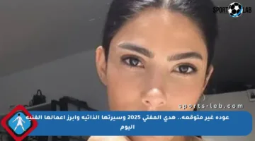 عودة غير متوقعة.. هدى المفتي 2025 وسيرتها الذاتية وأبرز أعمالها الفنية اليوم